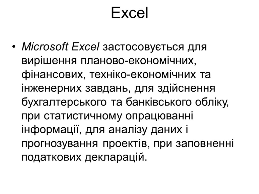 Excel Microsoft Excel застосовується для вирішення планово-економічних, фінансових, техніко-економічних та інженерних завдань, для здійснення